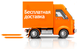 Доставка бесплатная при заказе от 35000 руб