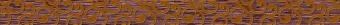 Ваниль коричневый Бордюр сортовые 400х30х8 (вариант №0)