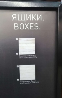 Ящики (Boxes)