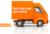 Доставка бесплатная при заказе от 35000 руб